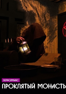 Проклятый монастырь