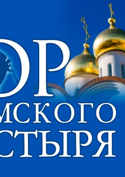 Хор Валаамского монастыря