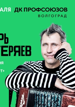 Игорь Растеряев