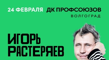 Игорь Растеряев