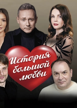 История большой любви