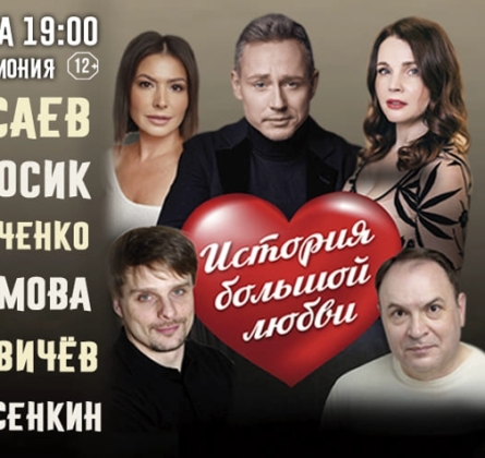 История большой любви