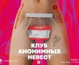 Клуб анонимных невест