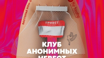 Клуб анонимных невест
