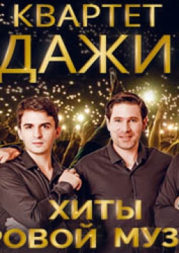 Адажио | Квартет