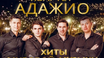 Адажио | Квартет