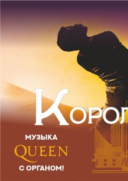 Королевская рапсодия