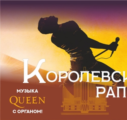 Королевская рапсодия