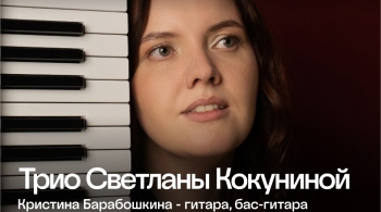 Трио Светланы Кокуниной