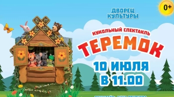 Теремок