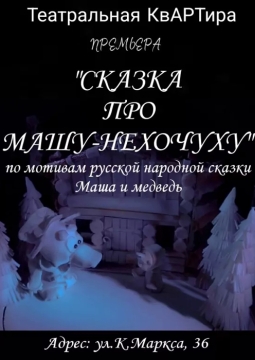 Маша-Нехочуха