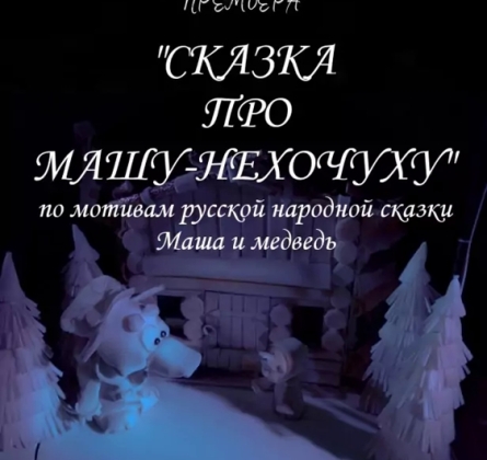 Маша-Нехочуха