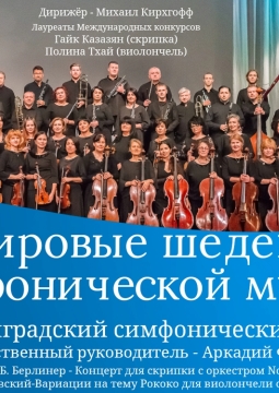 Мировые шедевры симфонической музыки