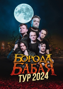 Борода Бабая