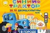 Шоу «Синий трактор в городе» 28 октября в Железногорске