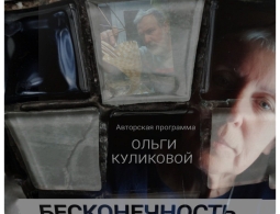 Приглашаем на авторскую программу Ольги Куликовой «Огранённая бесконечность»