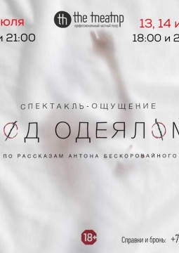 Под одеялом