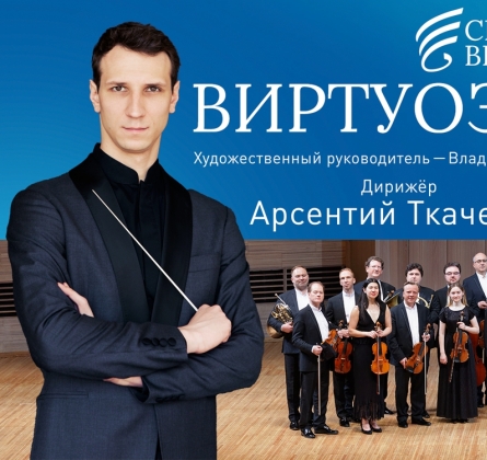 Виртуозы Москвы