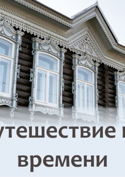 Путешествие во времени