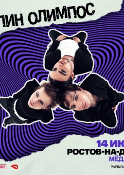 Папин Олимпос