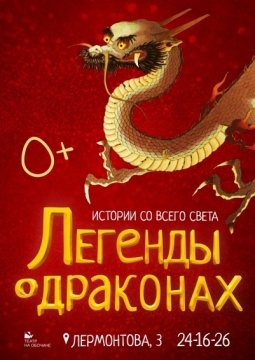Легенды о драконах
