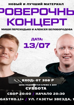 Миша Переходько и Алексей Белобородов