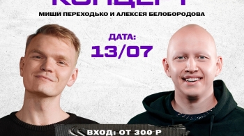 Миша Переходько и Алексей Белобородов