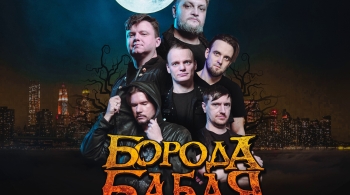 Борода Бабая