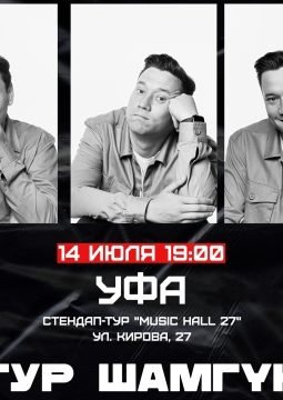 Артур Шамгунов