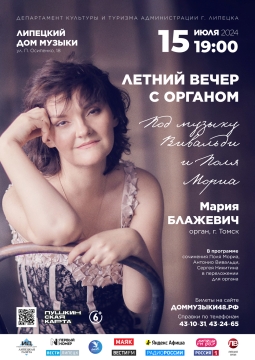 Летний вечер с органом