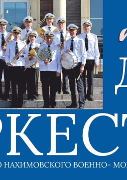 Оркестр Нахимовского военно-морского училища