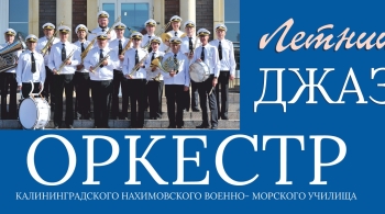 Оркестр Нахимовского военно-морского училища