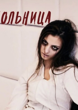 Психбольница