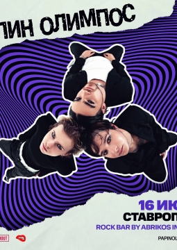 Папин Олимпос