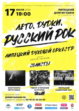 Лето, дудки, русский рок