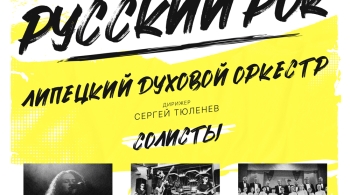 Лето, дудки, русский рок