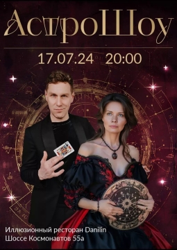 Астрошоу