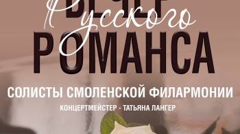 Вечер русского романса