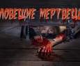 Зловещие мертвецы