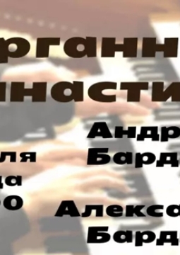 Органная династия