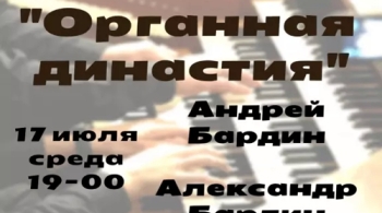 Органная династия