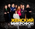 Женский открытый микрофон