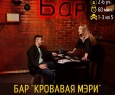 Бар «Кровавая Мэри»