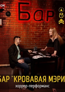 Бар «Кровавая Мэри»
