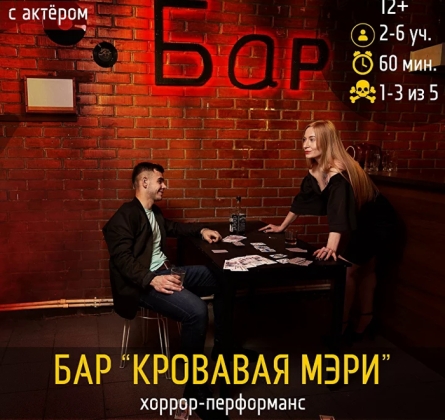 Бар «Кровавая Мэри»