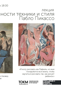 Особенно техники и стиля Пабло Пикассо