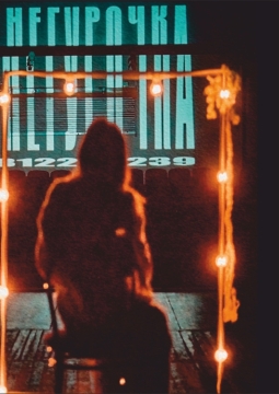 Люблю! И нет меня…