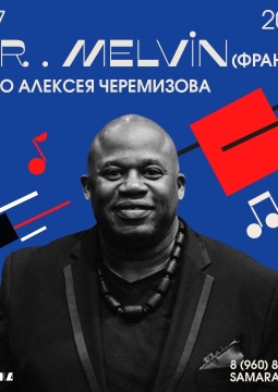 Мистер Мелвин и трио Алексея Черемизова