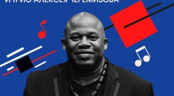 Мистер Мелвин и трио Алексея Черемизова