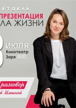 Живая презентация смысла жизни